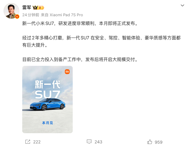 雷军官宣：新一代小米SU7本月发布 22.99万起售 智驾全面升级